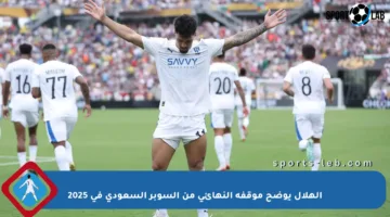الهلال يوضح موقفه النهائي من السوبر السعودي في 2025